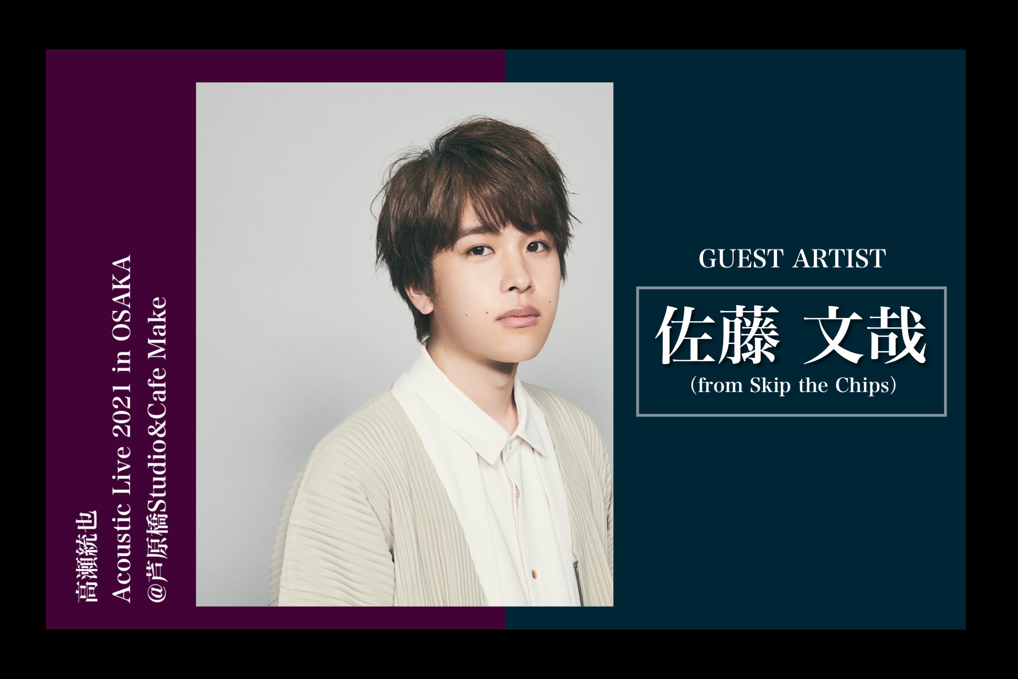 高瀬統也Officialホームページ | Acoustic Live 2021 in OSAKA 追加情報②