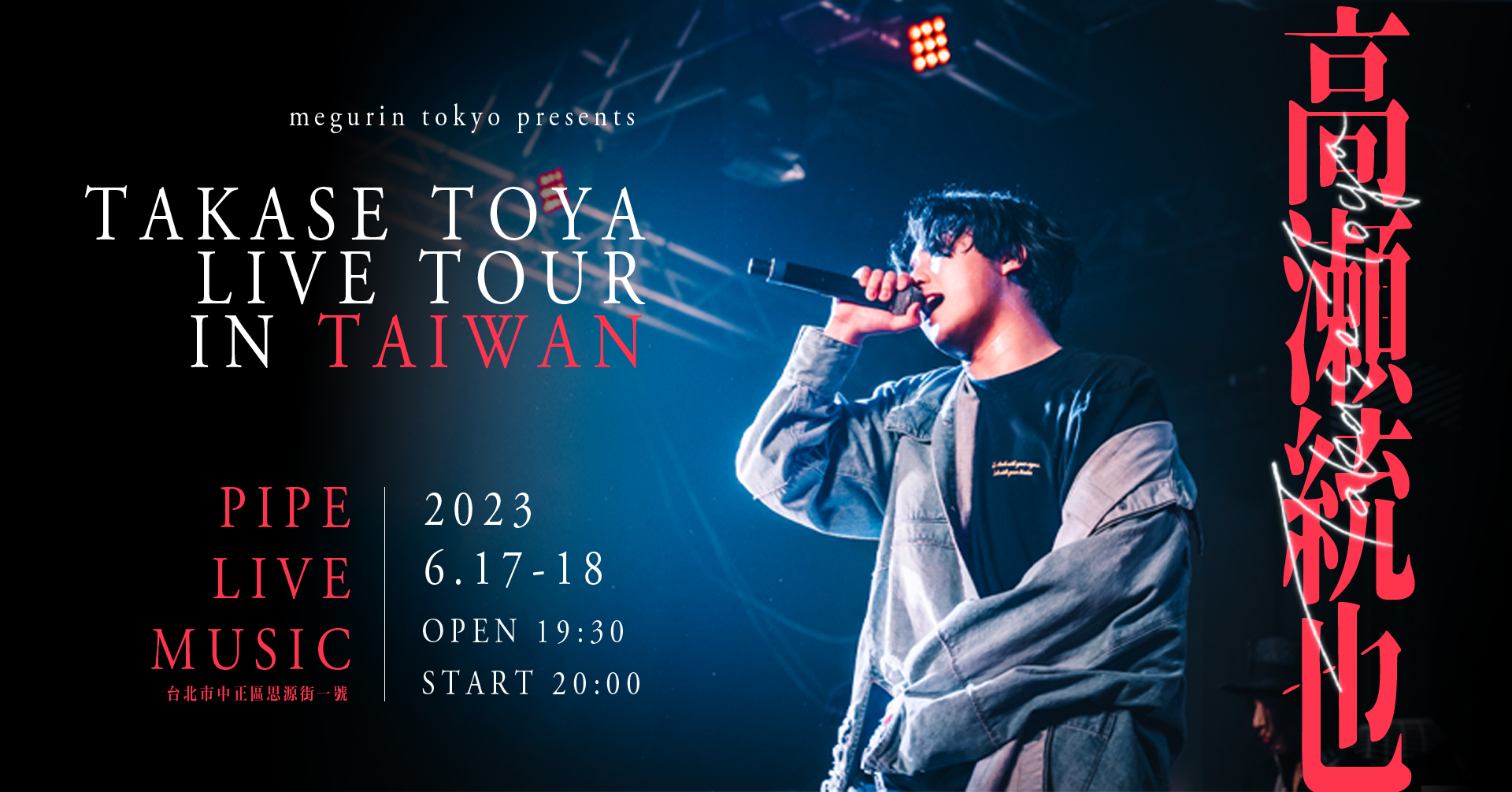 高瀬統也Officialホームページ | 2023/06/17-18 TAKASE TOYA LIVE TOUR IN TAIWAN
