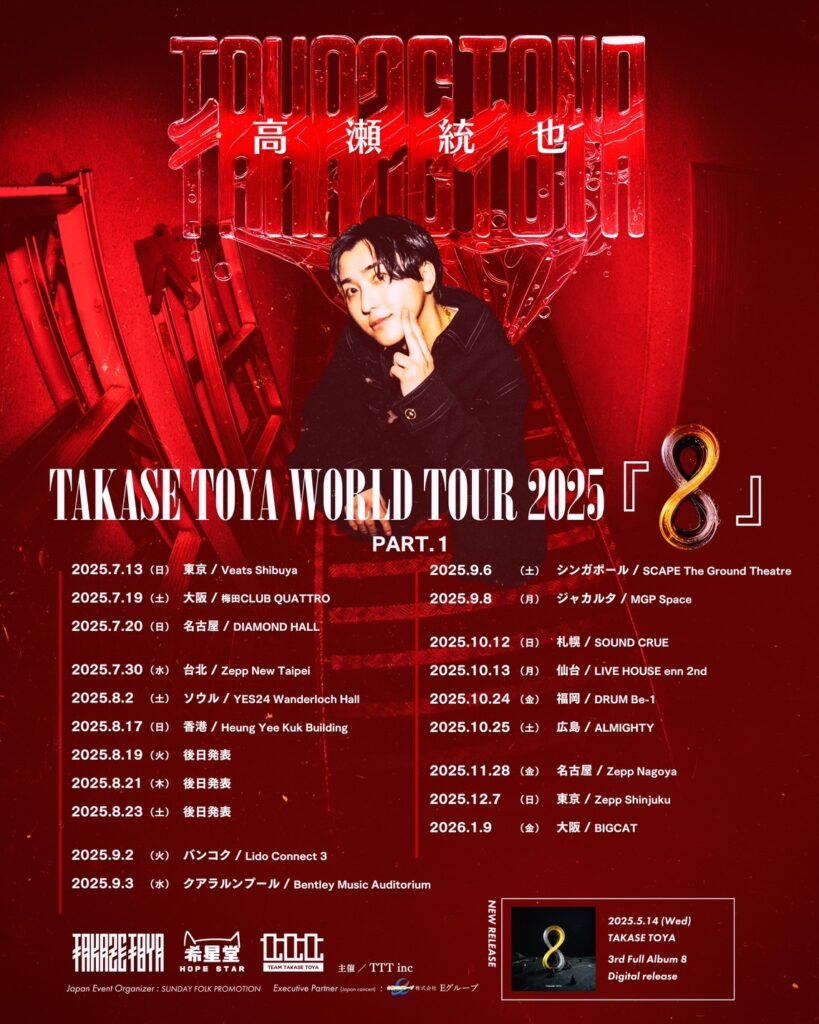 高瀬統也Officialホームページ | 『高瀬統也 WORLD TOUR 2025』開催 & フルアルバムデジタルリリース決定!!!